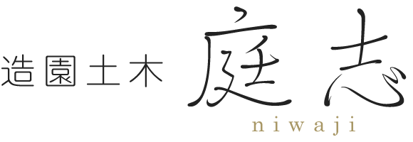 造園土木　庭志（にわじ）｜石岡市・小美玉市・笠間市｜茨城県全域・茨城県周辺地域